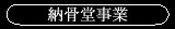 納骨堂事業