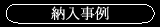 納入事例
