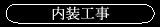 内装工事