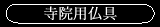 寺院用仏具
