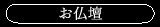お仏壇
