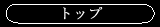 トップ