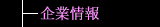 企業情報