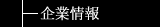 企業情報