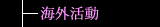 海外活動