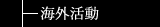海外活動