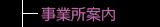 事業所案内