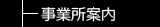 事業所案内