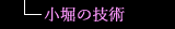 小堀の技術