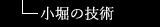 小堀の技術