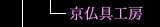 京仏具工房
