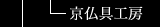 京仏具工房
