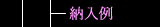 納入例