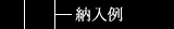 納入例