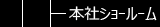 京都店（本）