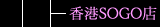 香港SOGO店