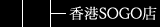 香港SOGO店
