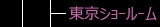 東京店