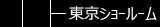 東京店